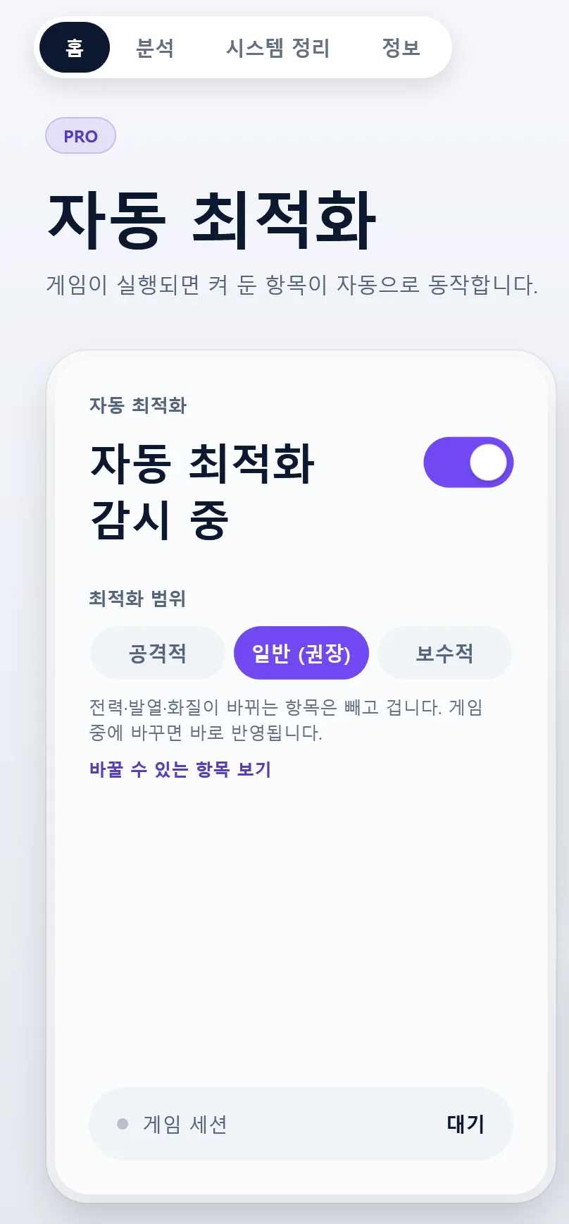 PeakFPS PRO 홈 화면. 자동 최적화 감시 중 스위치가 켜져 있고 최적화 범위는 일반(권장), 게임 세션은 대기입니다.